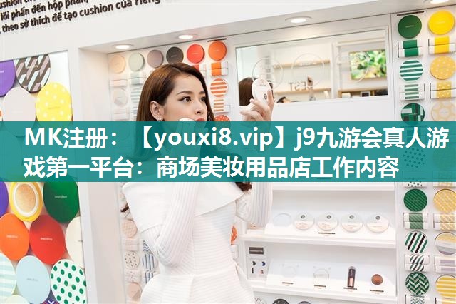 商场美妆用品店工作内容