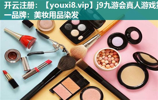 美妆用品染发