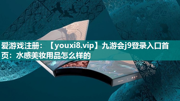 水感美妆用品怎么样的