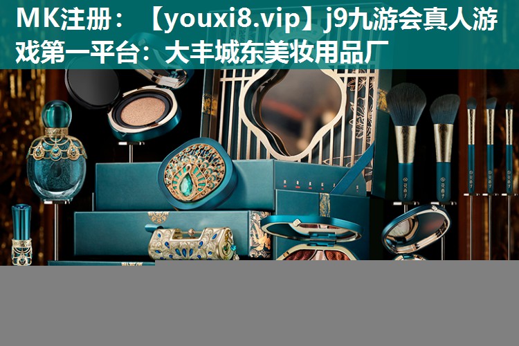 大丰城东美妆用品厂