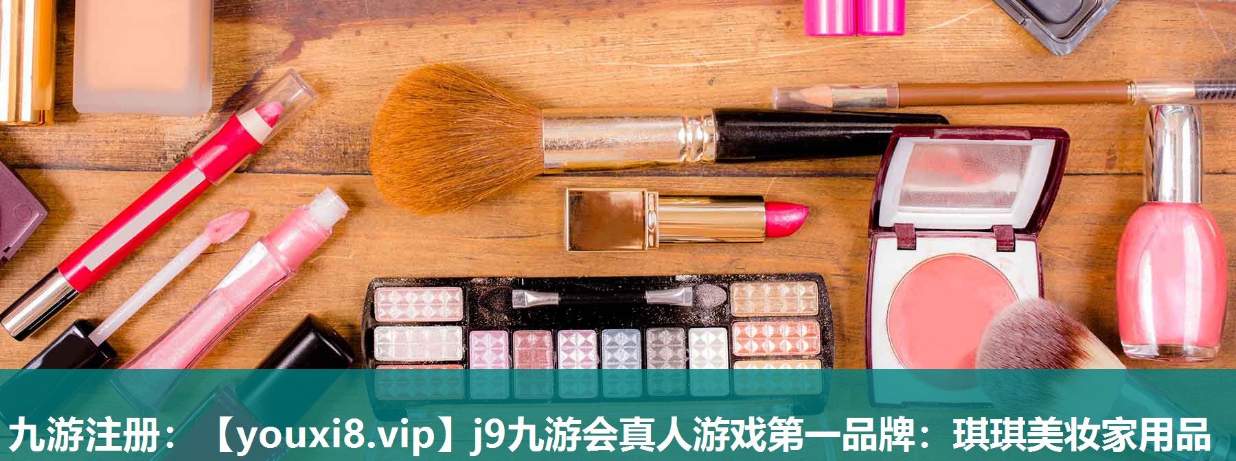 琪琪美妆家用品