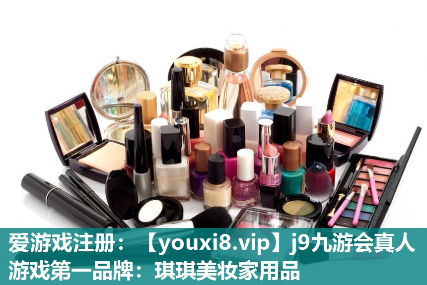 琪琪美妆家用品