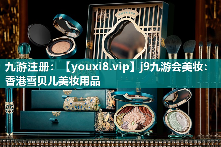 香港雪贝儿美妆用品