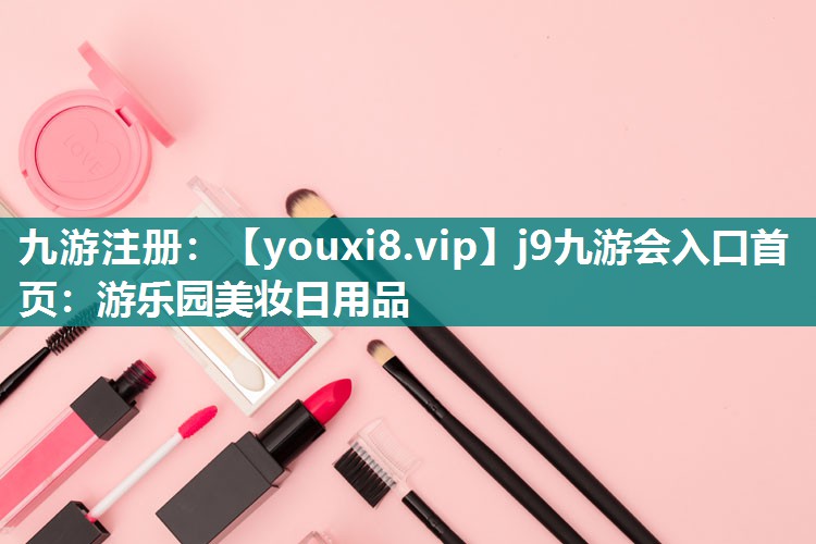 游乐园美妆日用品