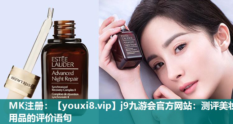测评美妆用品的评价语句