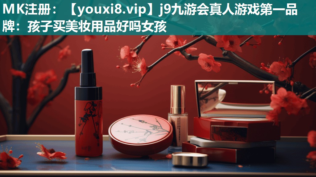 孩子买美妆用品好吗女孩