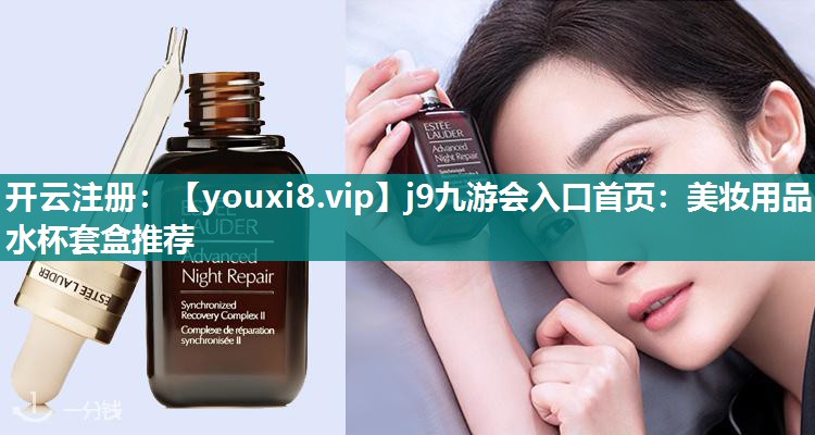 美妆用品水杯套盒推荐