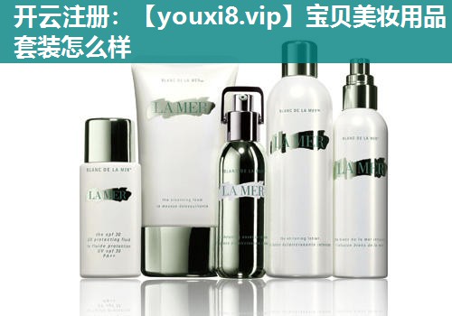 宝贝美妆用品套装怎么样