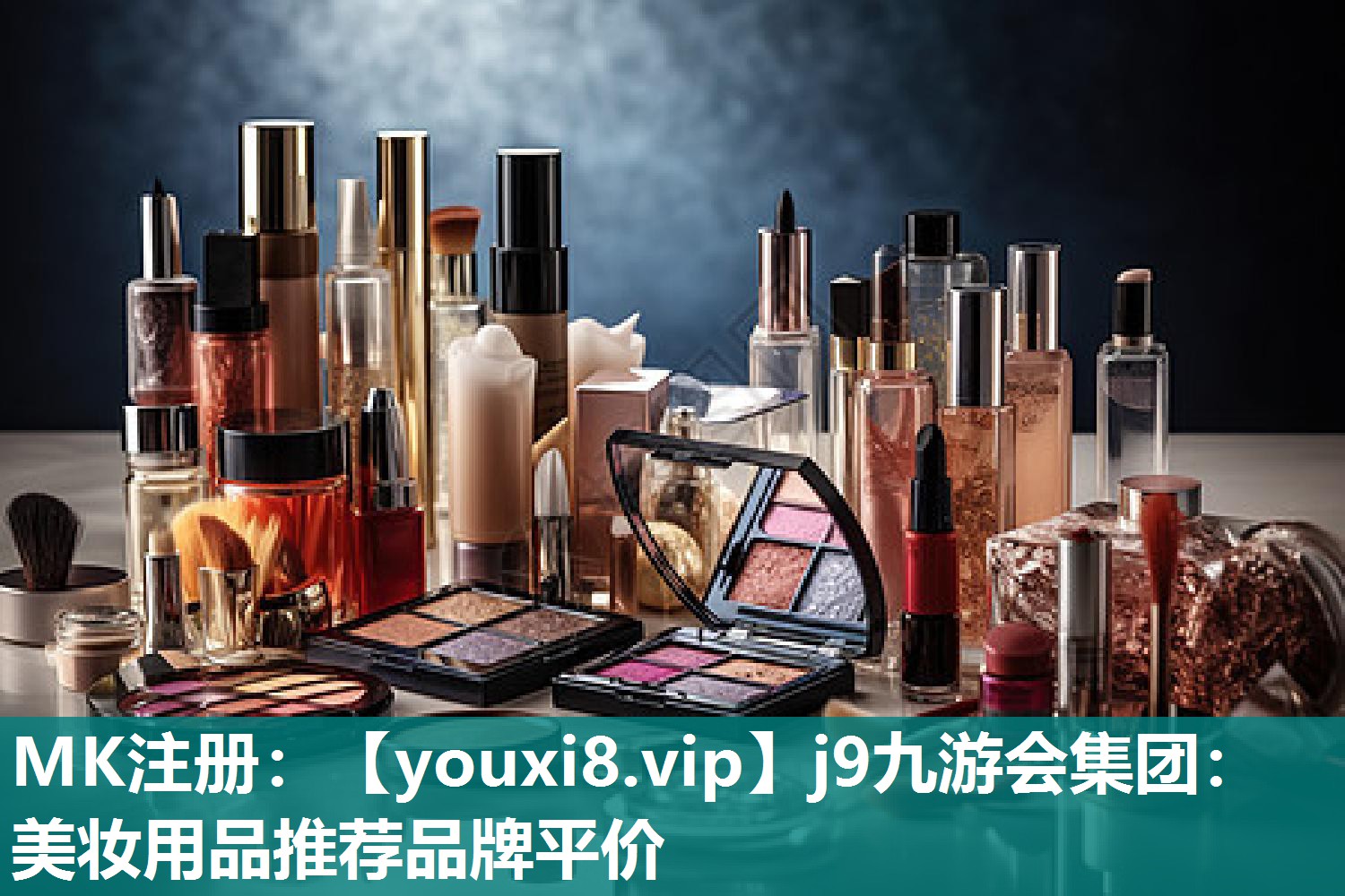 美妆用品推荐品牌平价