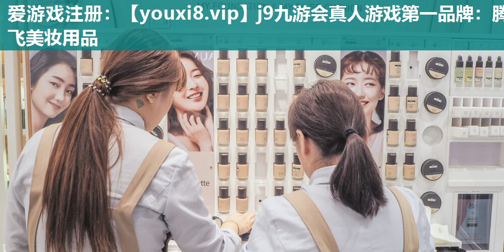 腾飞美妆用品