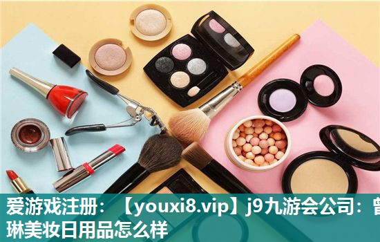 曾琳美妆日用品怎么样