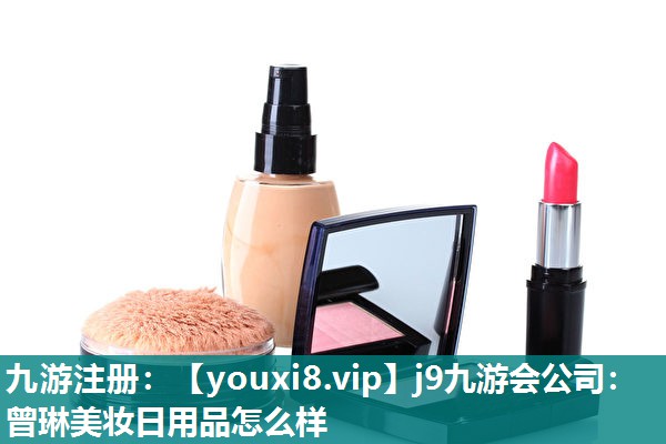 曾琳美妆日用品怎么样