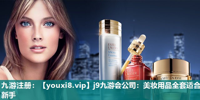 美妆用品全套适合新手