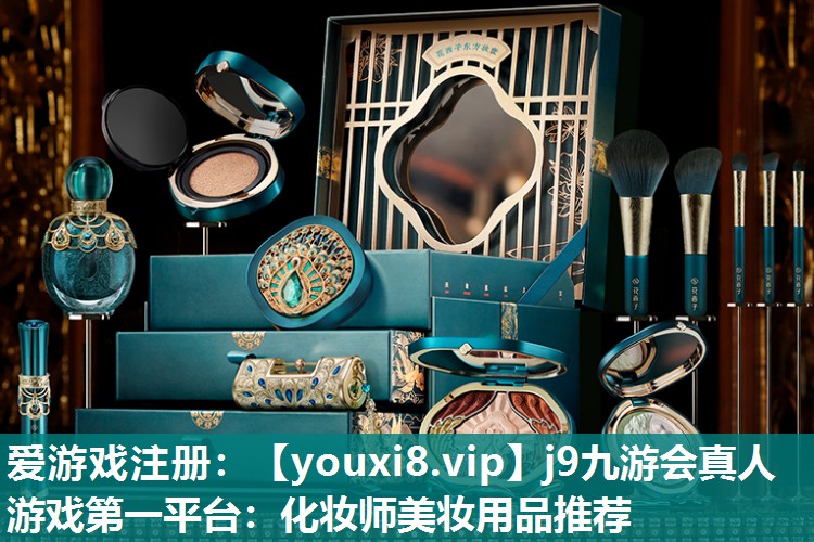 化妆师美妆用品推荐