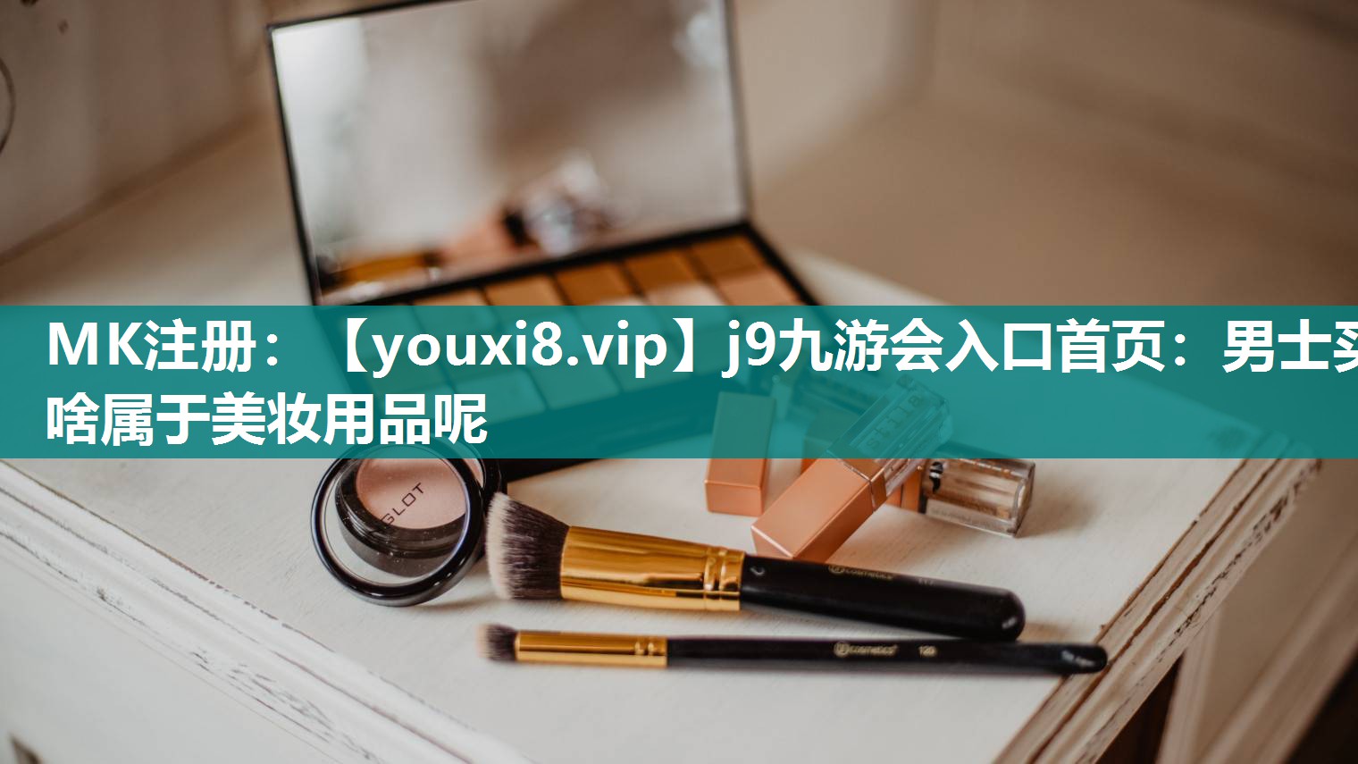 男士买啥属于美妆用品呢
