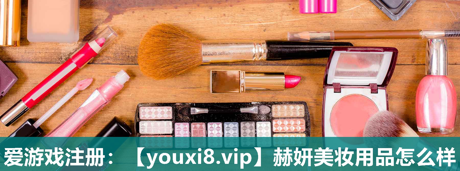 赫妍美妆用品怎么样