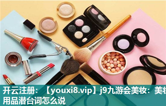 美妆用品潜台词怎么说