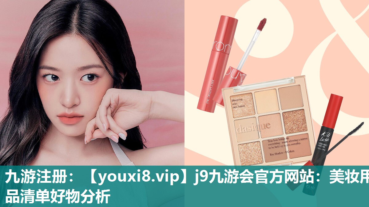 美妆用品清单好物分析