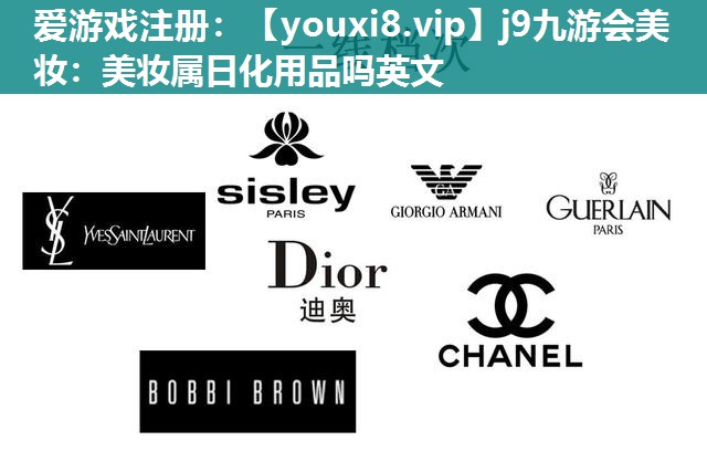 美妆属日化用品吗英文