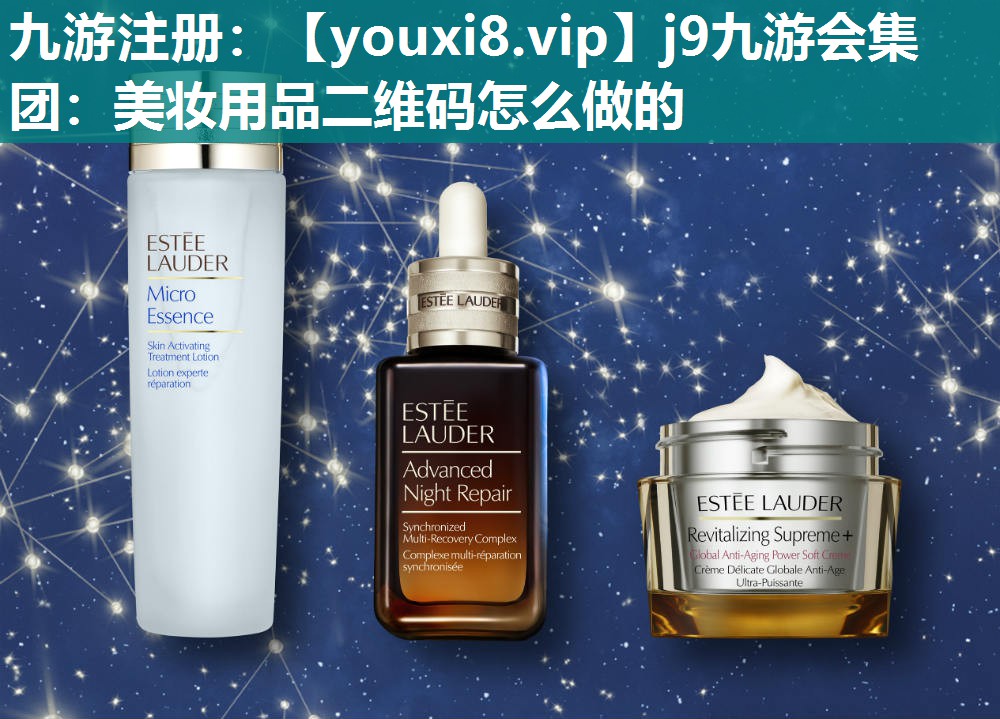 美妆用品二维码怎么做的