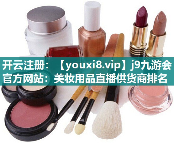 美妆用品直播供货商排名