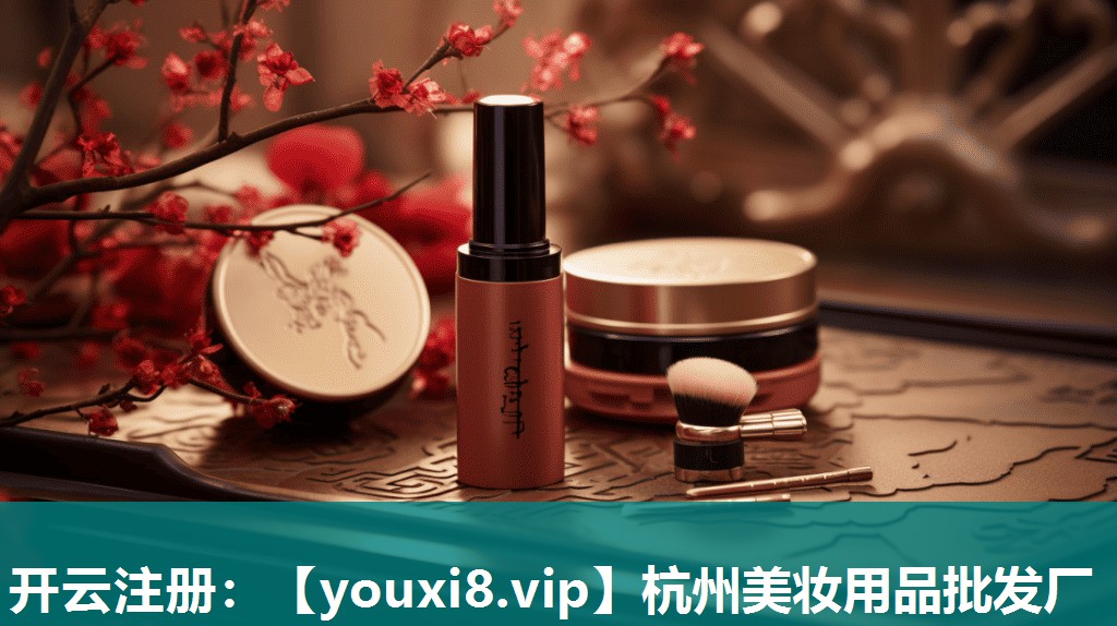 杭州美妆用品批发厂