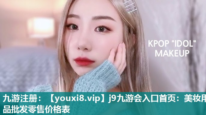 美妆用品批发零售价格表