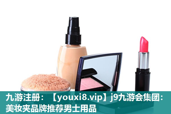 美妆夹品牌推荐男士用品