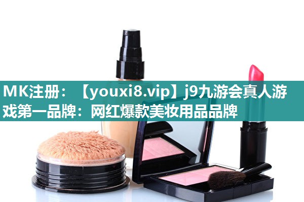 网红爆款美妆用品品牌