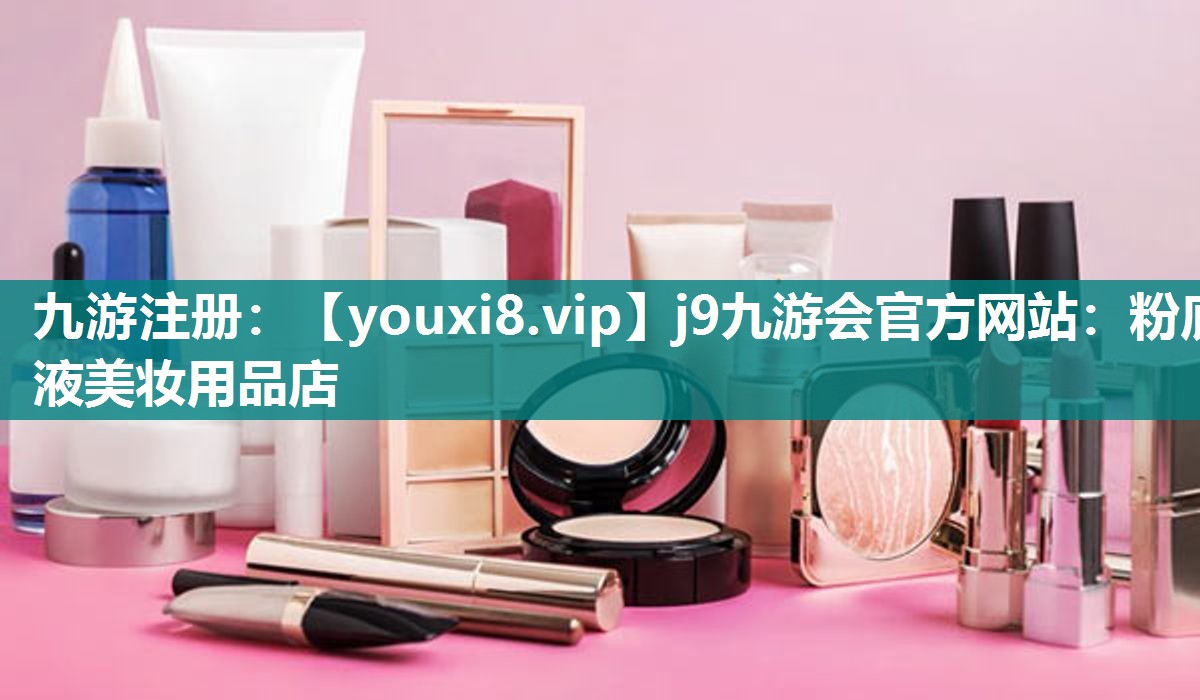 粉底液美妆用品店