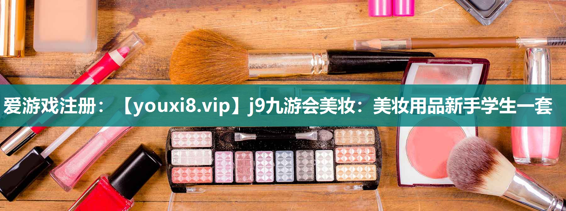 美妆用品新手学生一套