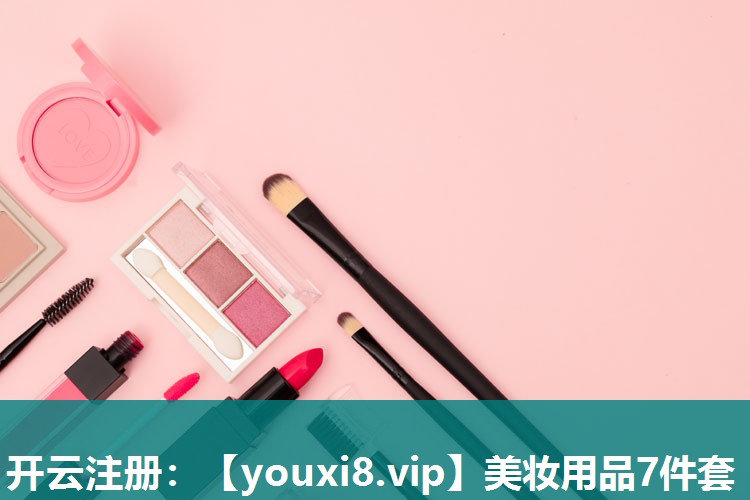 美妆用品7件套