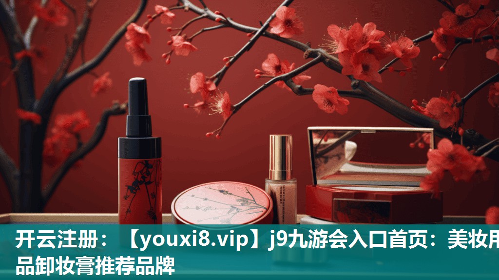 美妆用品卸妆膏推荐品牌