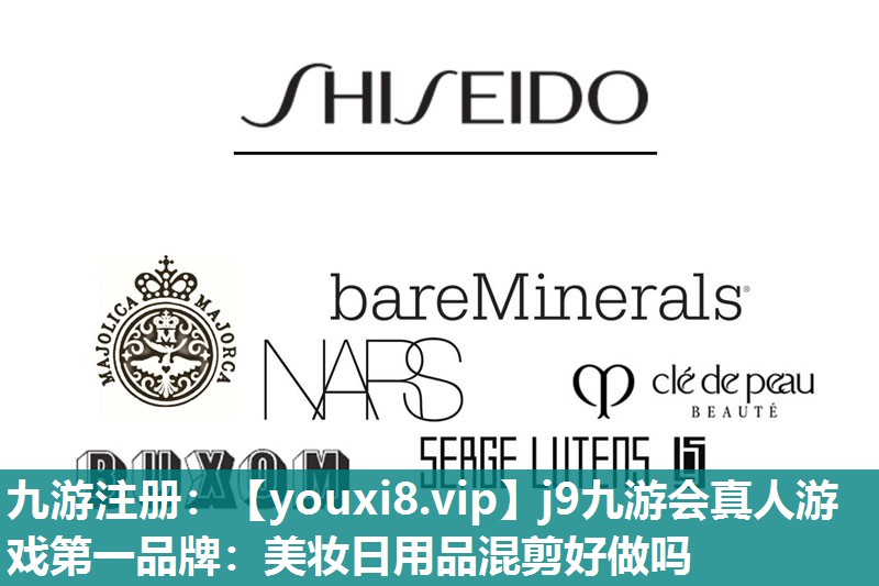 美妆日用品混剪好做吗