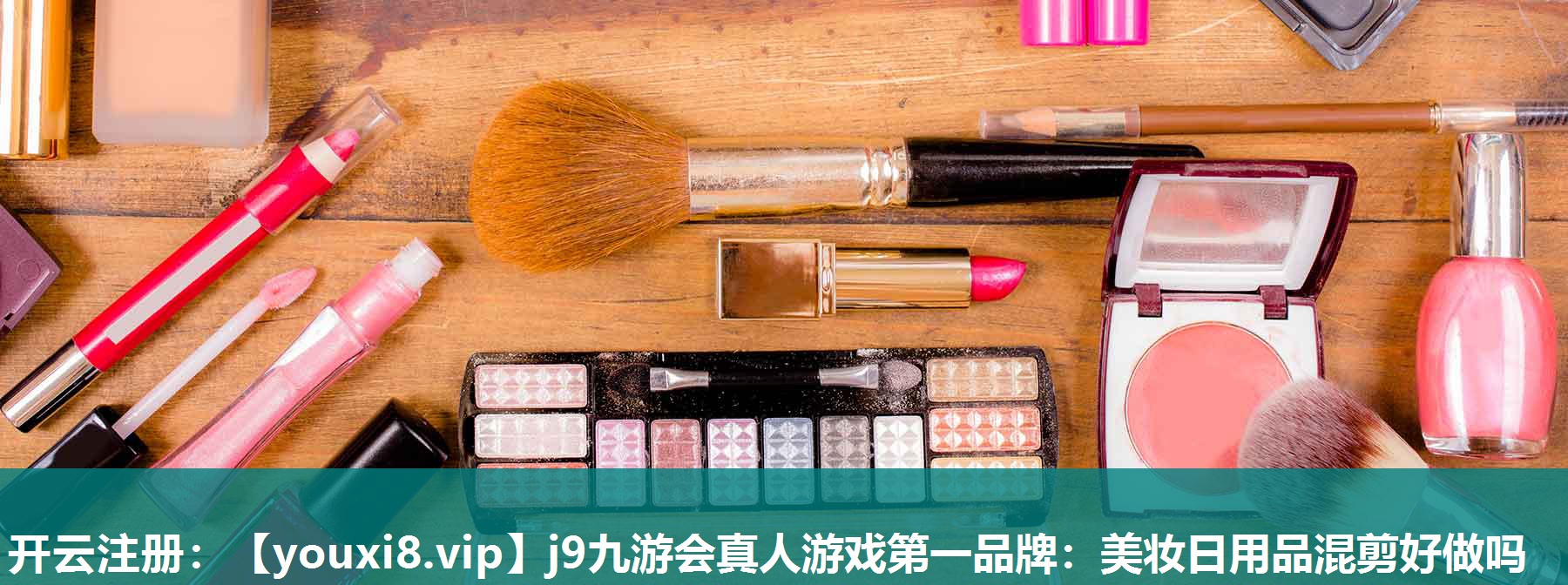 美妆日用品混剪好做吗