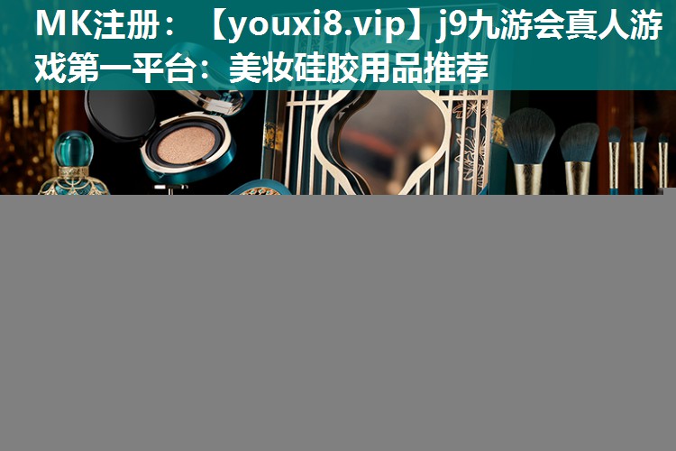 美妆硅胶用品推荐