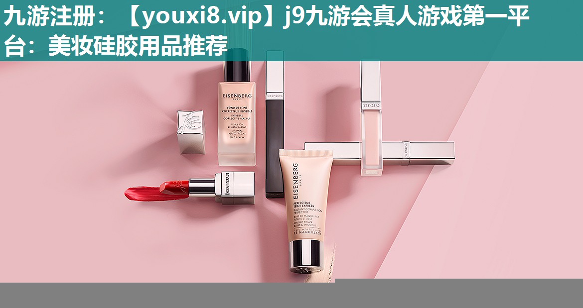 美妆硅胶用品推荐