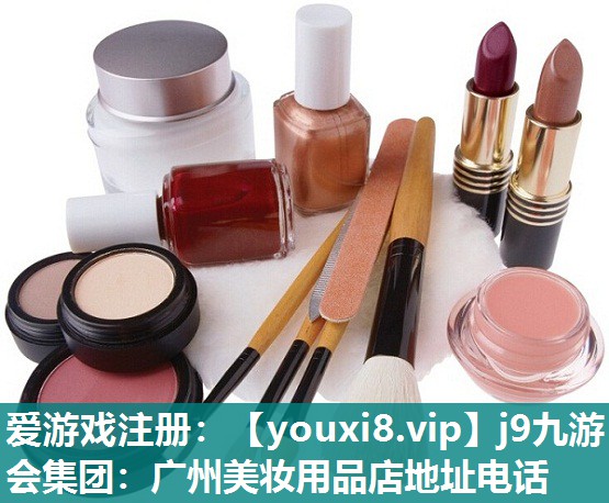 广州美妆用品店地址电话