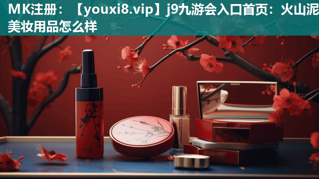火山泥美妆用品怎么样