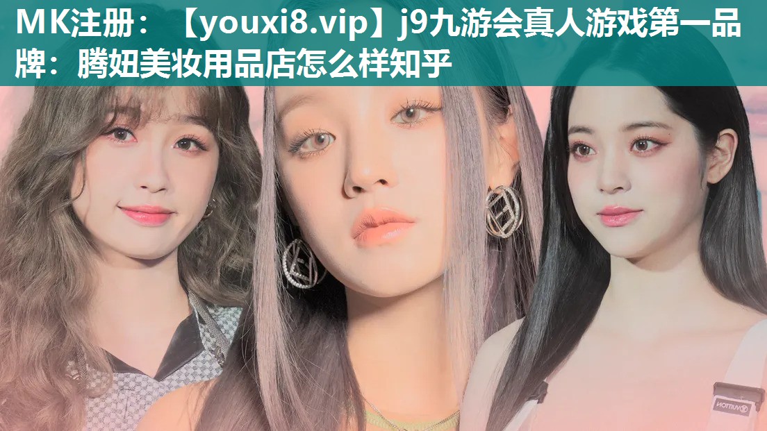 腾妞美妆用品店怎么样知乎