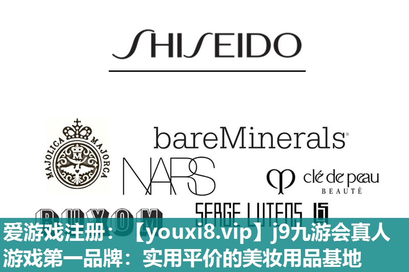 实用平价的美妆用品基地