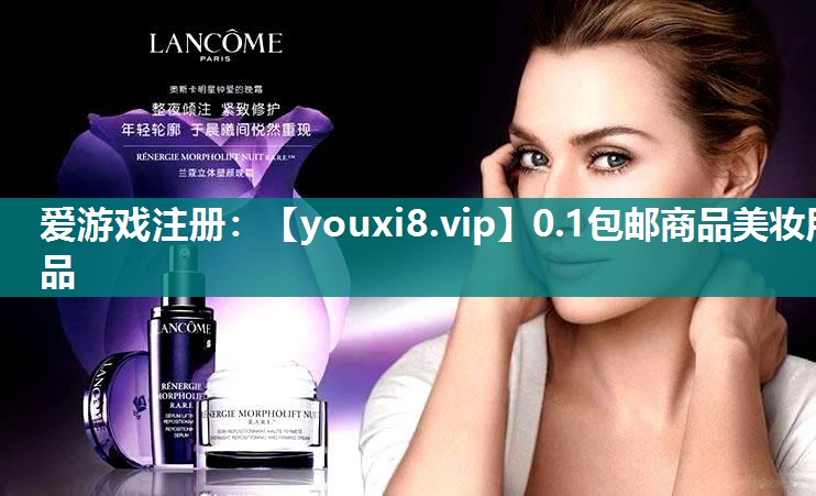 0.1包邮商品美妆用品