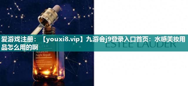 水感美妆用品怎么用的啊