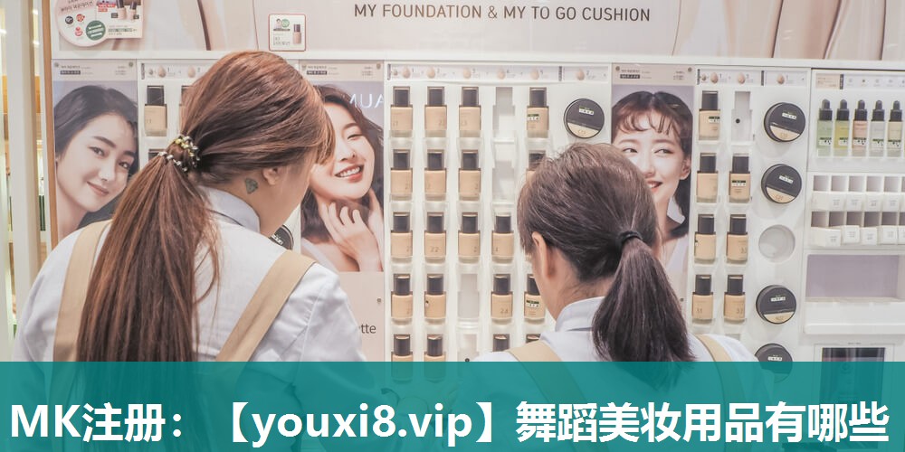 舞蹈美妆用品有哪些