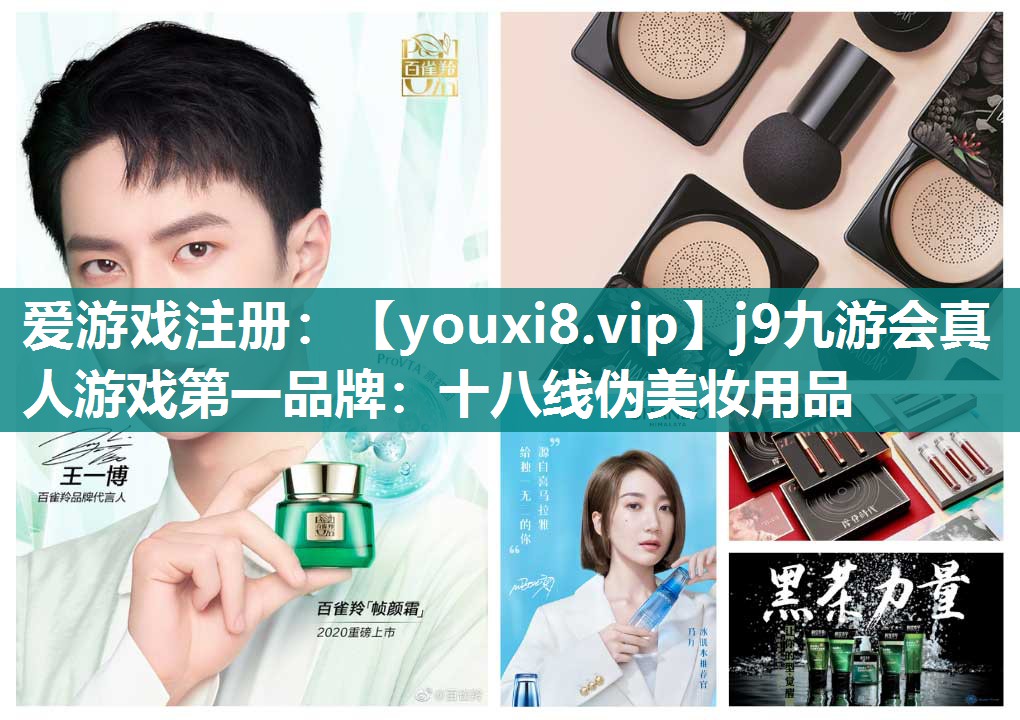 十八线伪美妆用品