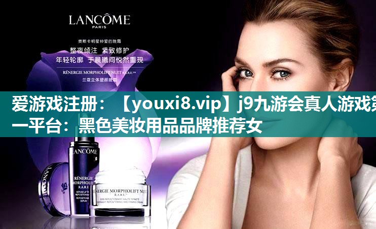 黑色美妆用品品牌推荐女