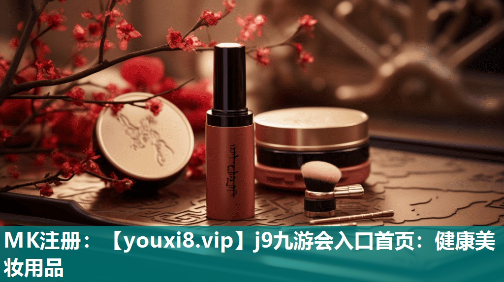健康美妆用品
