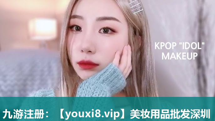 美妆用品批发深圳