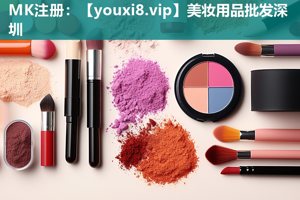 美妆用品批发深圳