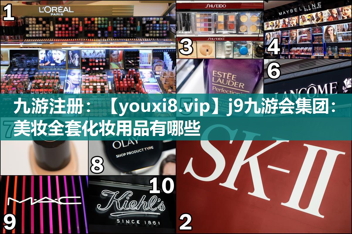 美妆全套化妆用品有哪些